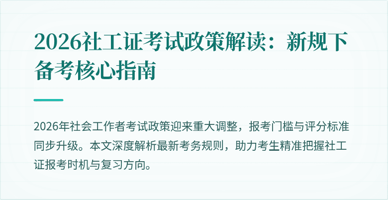 2026社工证考试政策解读：新规下备考核心指南