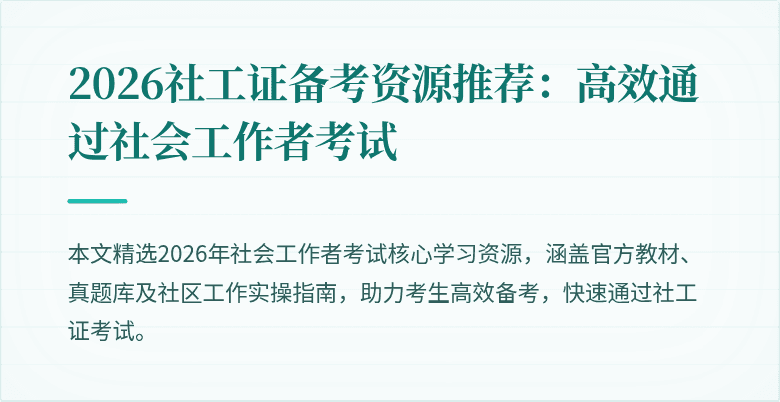 2026社工证备考资源推荐：高效通过社会工作者考试
