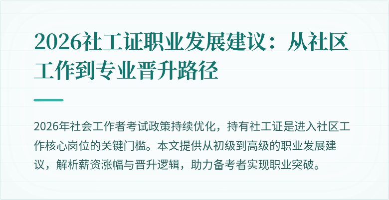 2026社工证职业发展建议：从社区工作到专业晋升路径