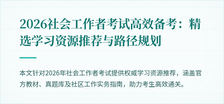 2026社会工作者考试高效备考：精选学习资源推荐与路径规划