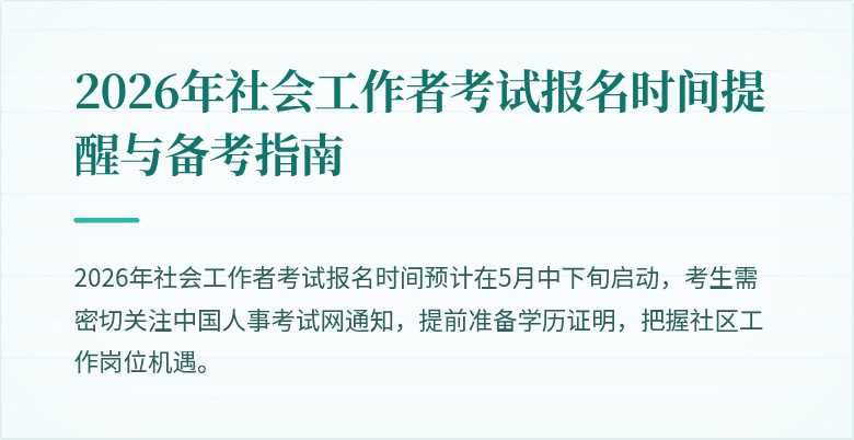 2026年社会工作者考试报名时间提醒与备考指南