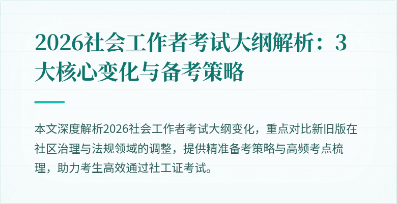 2026社会工作者考试大纲解析：3大核心变化与备考策略