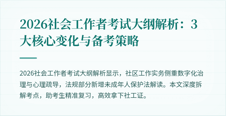 2026社会工作者考试大纲解析：3大核心变化与备考策略