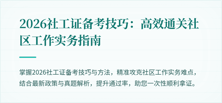 2026社工证备考技巧:高效通关社区工作实务指南