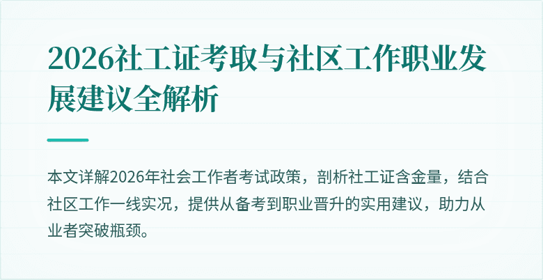 2026社工证考取与社区工作职业发展建议全解析