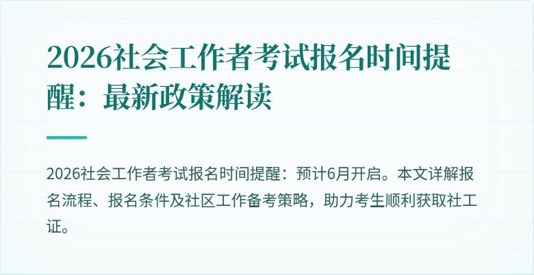 2026社会工作者考试报名时间提醒：最新政策解读