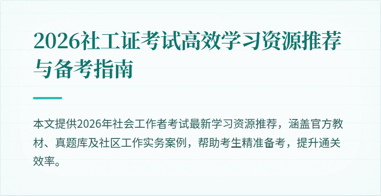 2026社工证考试高效学习资源推荐与备考指南
