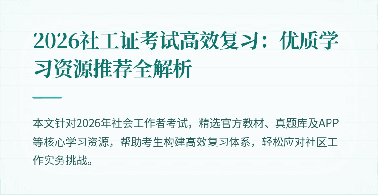 2026社工证考试高效复习:优质学习资源推荐全解析