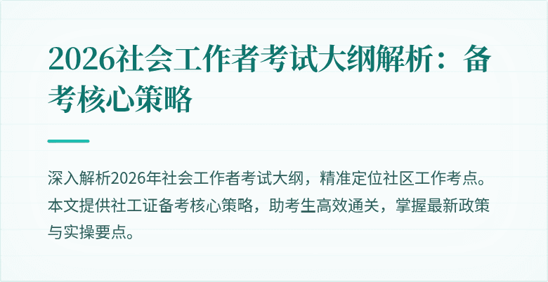 2026社会工作者考试大纲解析：备考核心策略