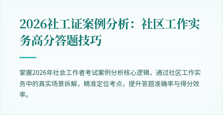 2026社工证案例分析：社区工作实务高分答题技巧