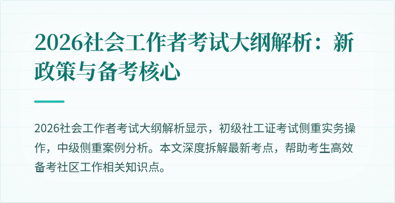 2026社会工作者考试大纲解析:新政策与备考核心