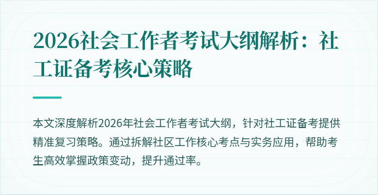 2026社会工作者考试大纲解析：社工证备考核心策略