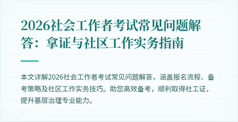 2026社会工作者考试常见问题解答：拿证与社区工作实务指南