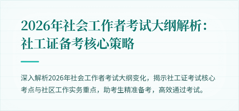 2026年社会工作者考试大纲解析：社工证备考核心策略
