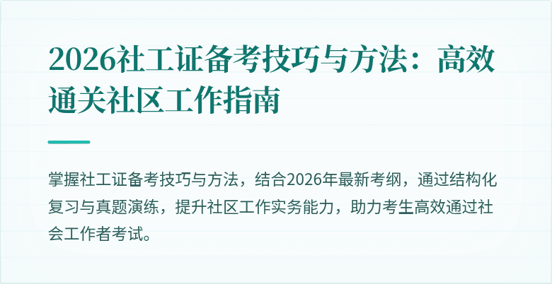 2026社工证备考技巧与方法：高效通关社区工作指南