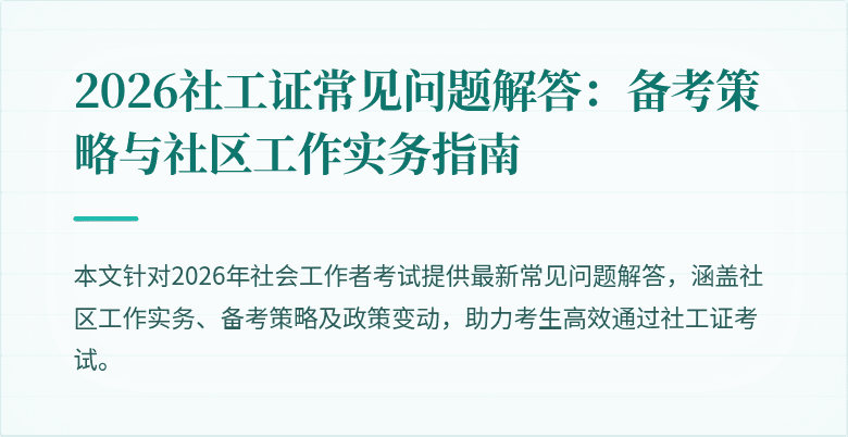 2026社工证常见问题解答:备考策略与社区工作实务指南