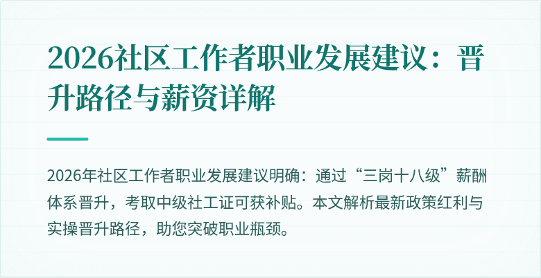2026社区工作者职业发展建议：晋升路径与薪资详解