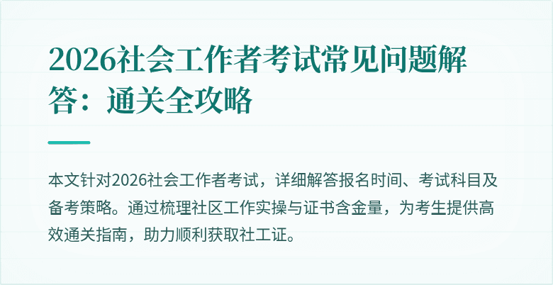 2026社会工作者考试常见问题解答：通关全攻略