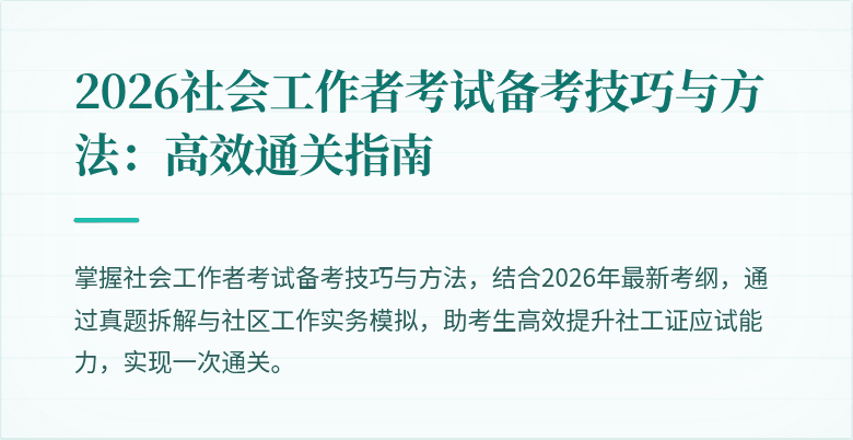 2026社会工作者考试备考技巧与方法：高效通关指南