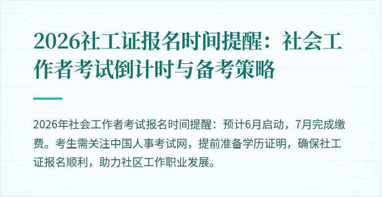 2026社工证报名时间提醒：社会工作者考试倒计时与备考策略