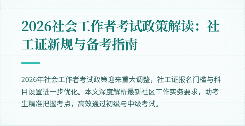 2026社会工作者考试政策解读：社工证新规与备考指南