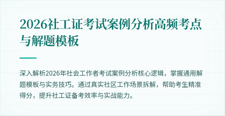 2026社工证考试案例分析高频考点与解题模板
