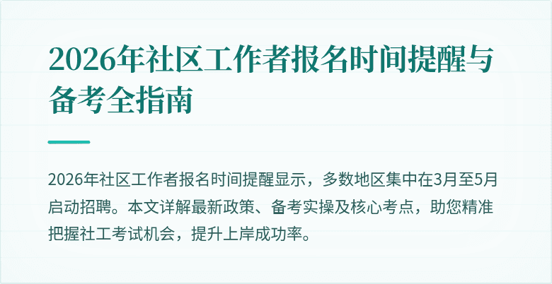 2026年社区工作者报名时间提醒与备考全指南