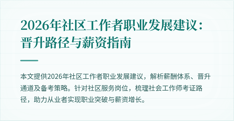 2026年社区工作者职业发展建议：晋升路径与薪资指南