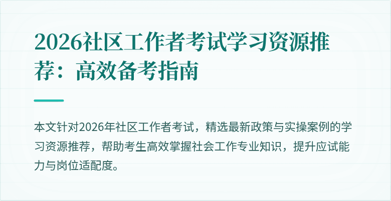 2026社区工作者考试学习资源推荐：高效备考指南