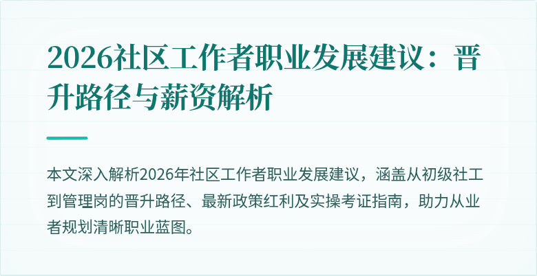 2026社区工作者职业发展建议：晋升路径与薪资解析