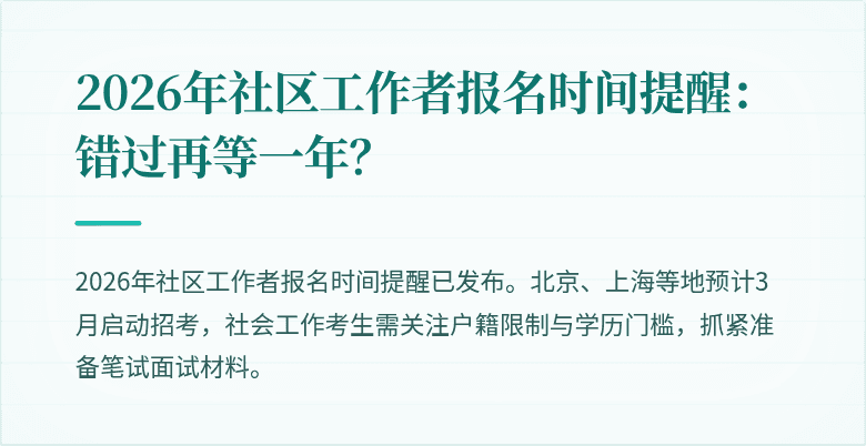 2026年社区工作者报名时间提醒：错过再等一年？