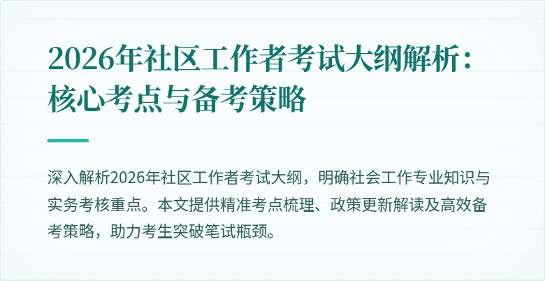 2026年社区工作者考试大纲解析：核心考点与备考策略