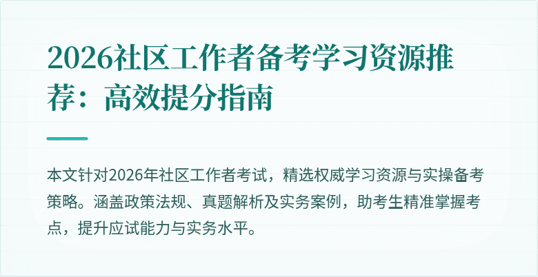 2026社区工作者备考学习资源推荐：高效提分指南