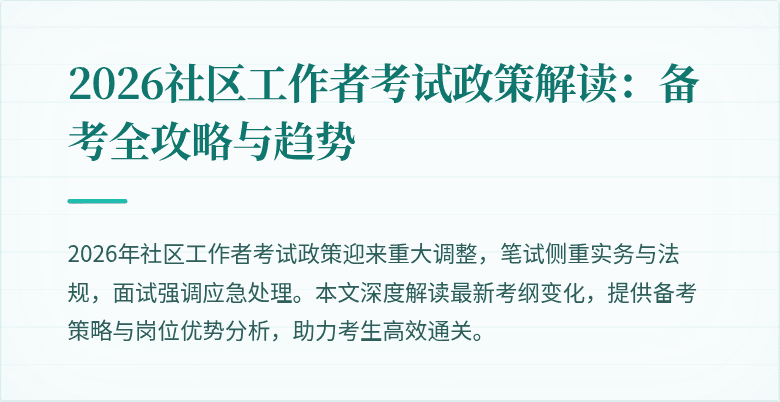 2026社区工作者考试政策解读：备考全攻略与趋势