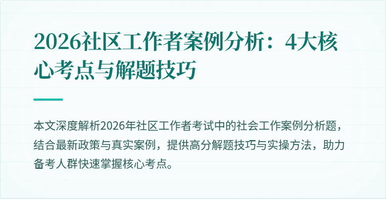 2026社区工作者案例分析:4大核心考点与解题技巧