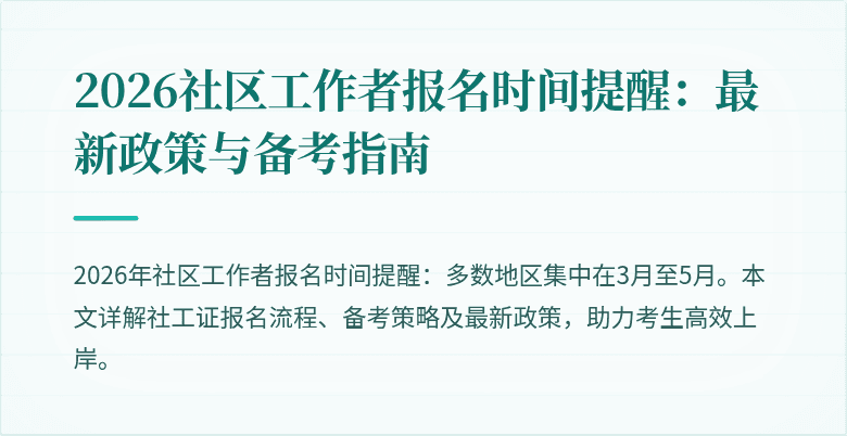 2026社区工作者报名时间提醒：最新政策与备考指南
