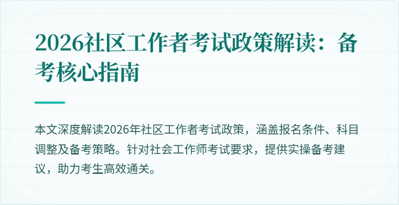 2026社区工作者考试政策解读：备考核心指南