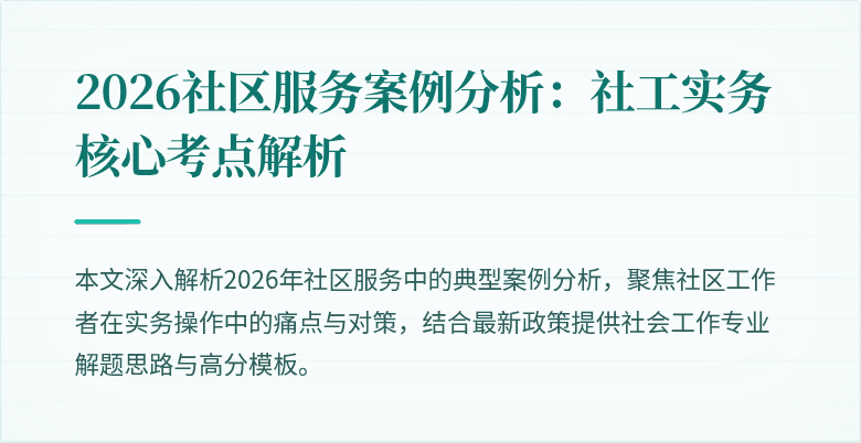 2026社区服务案例分析：社工实务核心考点解析
