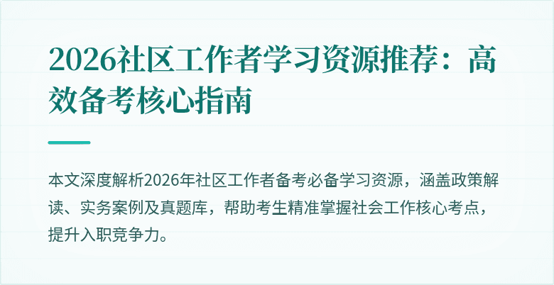 2026社区工作者学习资源推荐：高效备考核心指南