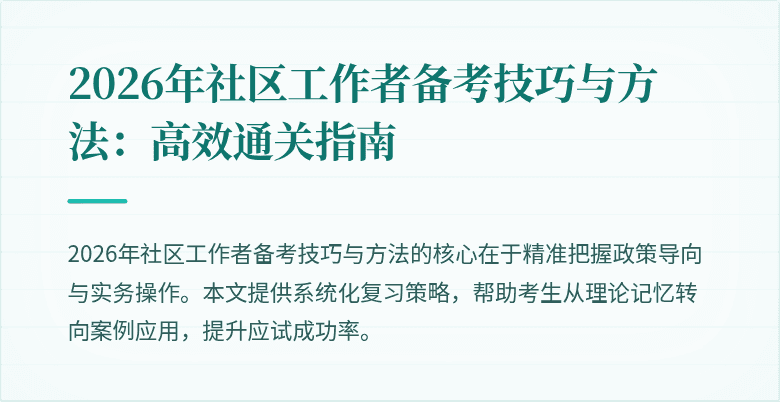 2026年社区工作者备考技巧与方法：高效通关指南