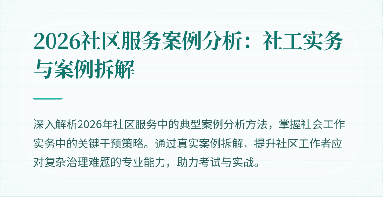 2026社区服务案例分析：社工实务与案例拆解