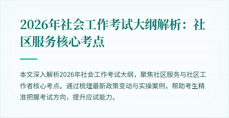 2026年社会工作考试大纲解析：社区服务核心考点