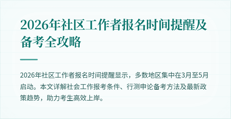 2026年社区工作者报名时间提醒及备考全攻略