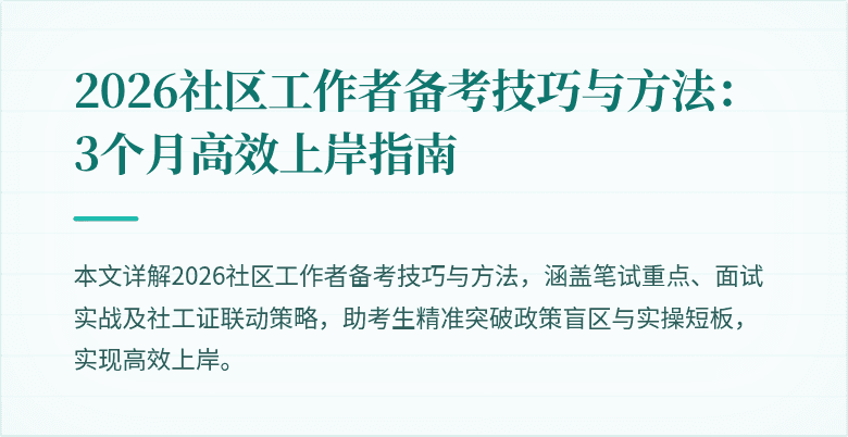 2026社区工作者备考技巧与方法：3个月高效上岸指南