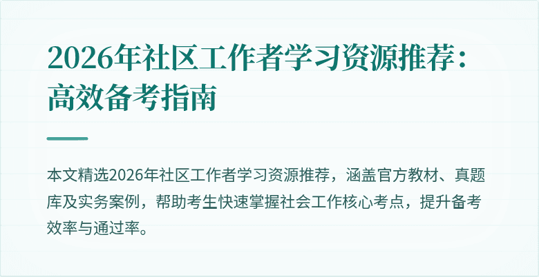 2026年社区工作者学习资源推荐：高效备考指南