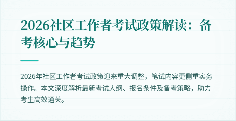 2026社区工作者考试政策解读：备考核心与趋势