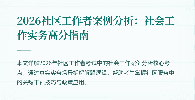 2026社区工作者案例分析：社会工作实务高分指南