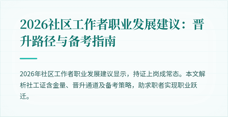 2026社区工作者职业发展建议：晋升路径与备考指南