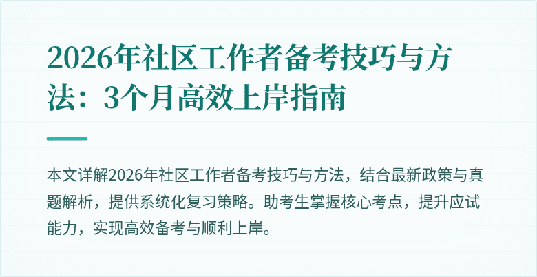 2026年社区工作者备考技巧与方法：3个月高效上岸指南