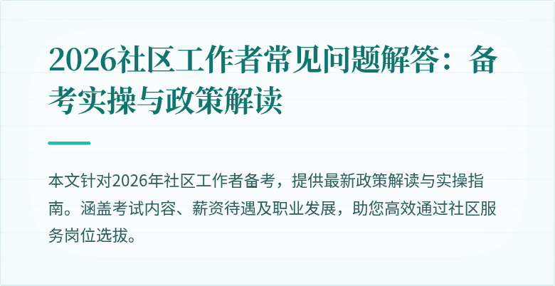 2026社区工作者常见问题解答：备考实操与政策解读